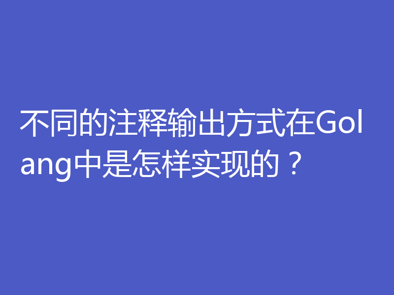 不同的注释输出方式在Golang中是怎样实现的?