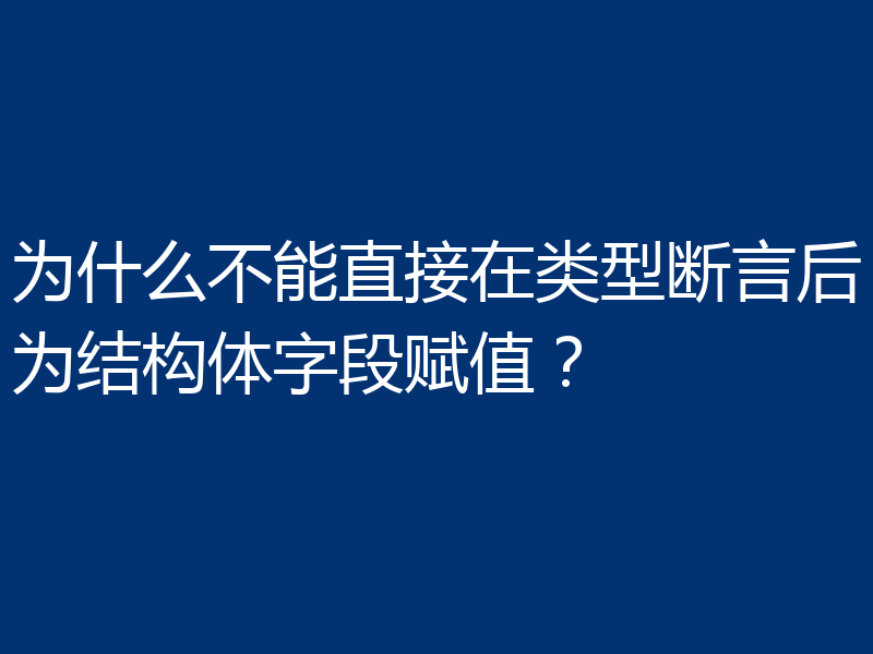 为什么不能直接在类型断言后为结构体字段赋值?