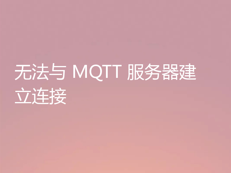 无法与 MQTT 服务器建立连接