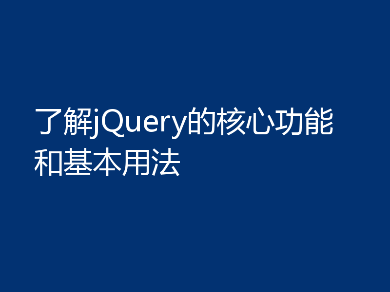 了解jQuery的核心功能和基本用法