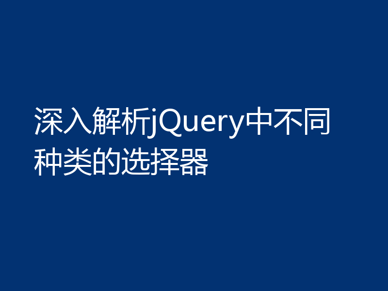 深入解析jQuery中不同种类的选择器