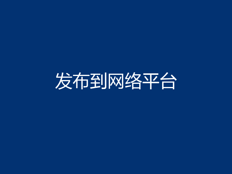发布到网络平台