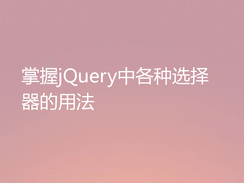 掌握jQuery中各种选择器的用法