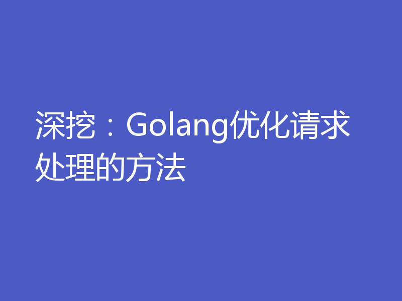 深挖:Golang优化请求处理的方法