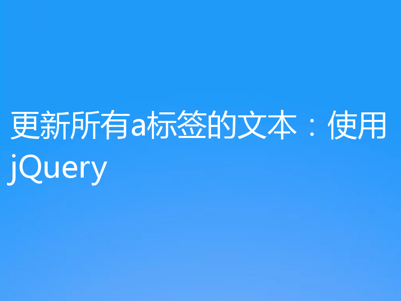 更新所有a标签的文本:使用jQuery