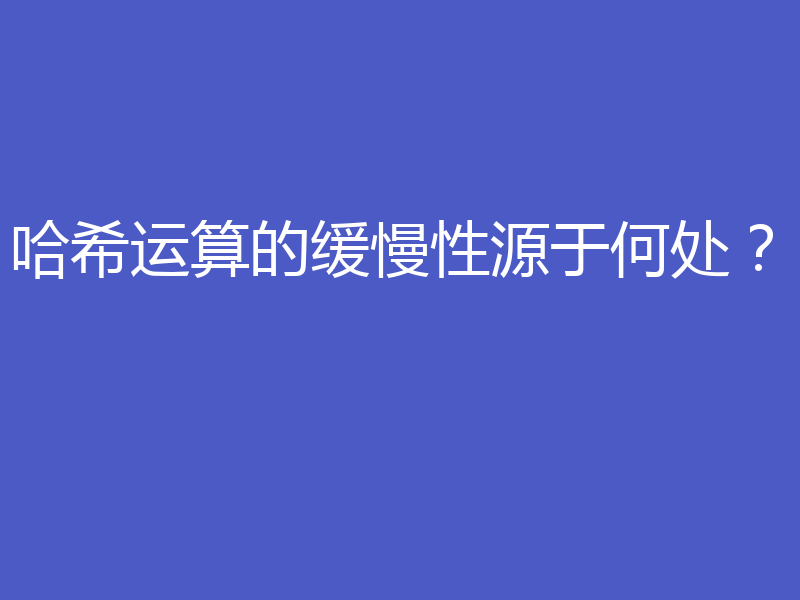 哈希运算的缓慢性源于何处?