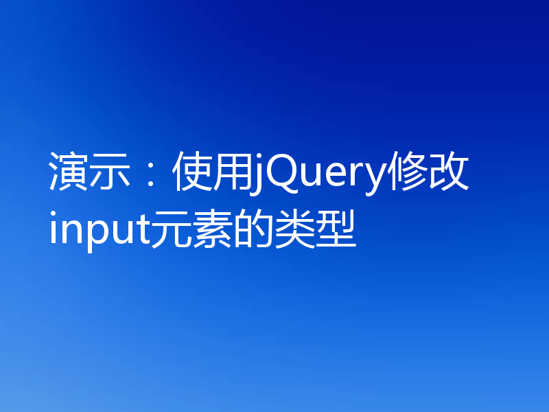 演示:使用jQuery修改input元素的类型