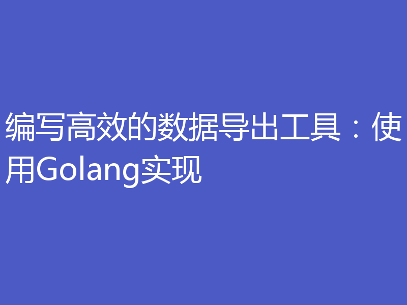 编写高效的数据导出工具:使用Golang实现