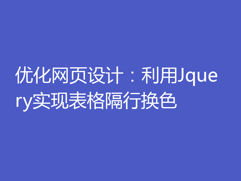 优化网页设计:利用Jquery实现表格隔行换色