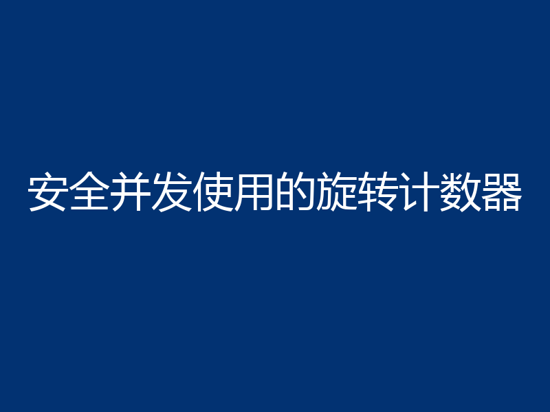 安全并发使用的旋转计数器