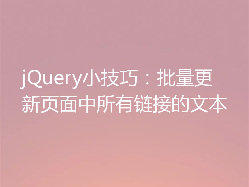 jQuery小技巧:批量更新页面中所有链接的文本