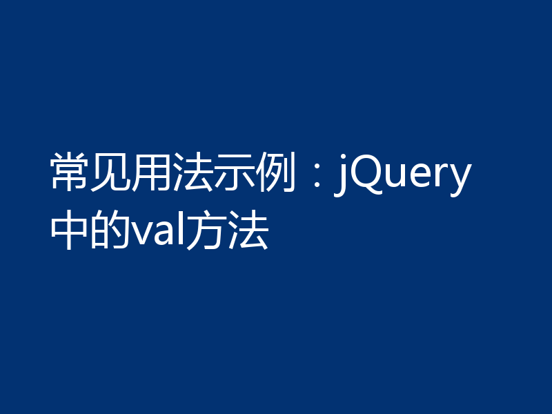 常见用法示例:jQuery中的val方法