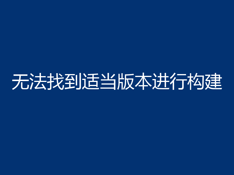 无法找到适当版本进行构建