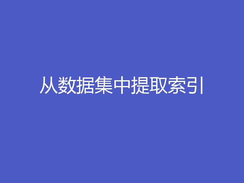 从数据集中提取索引