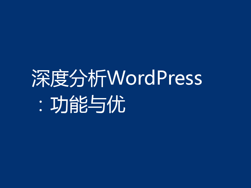 深度分析WordPress:功能与优