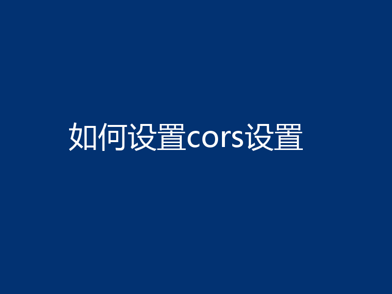 如何设置cors设置