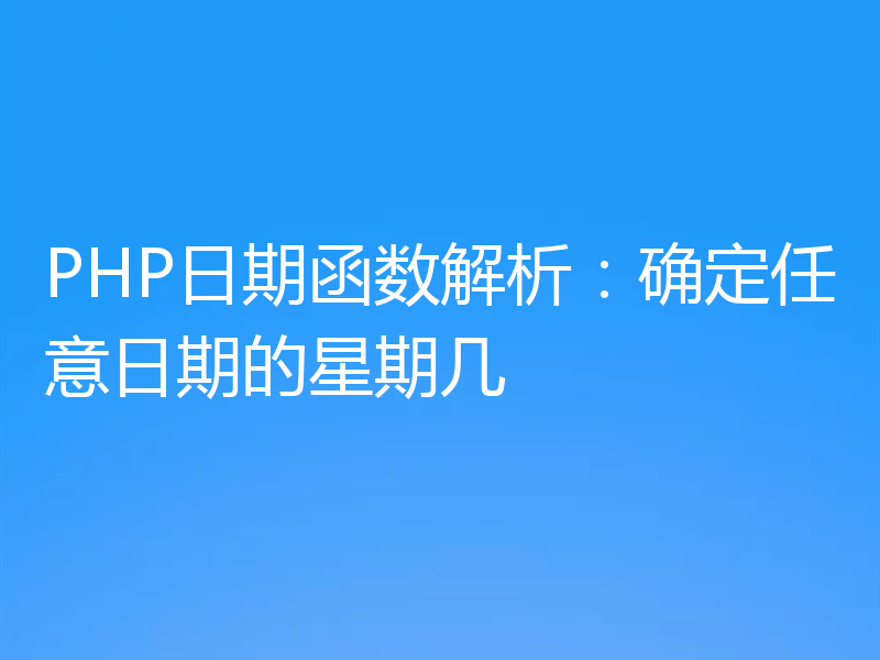 PHP日期函数解析:确定任意日期的星期几