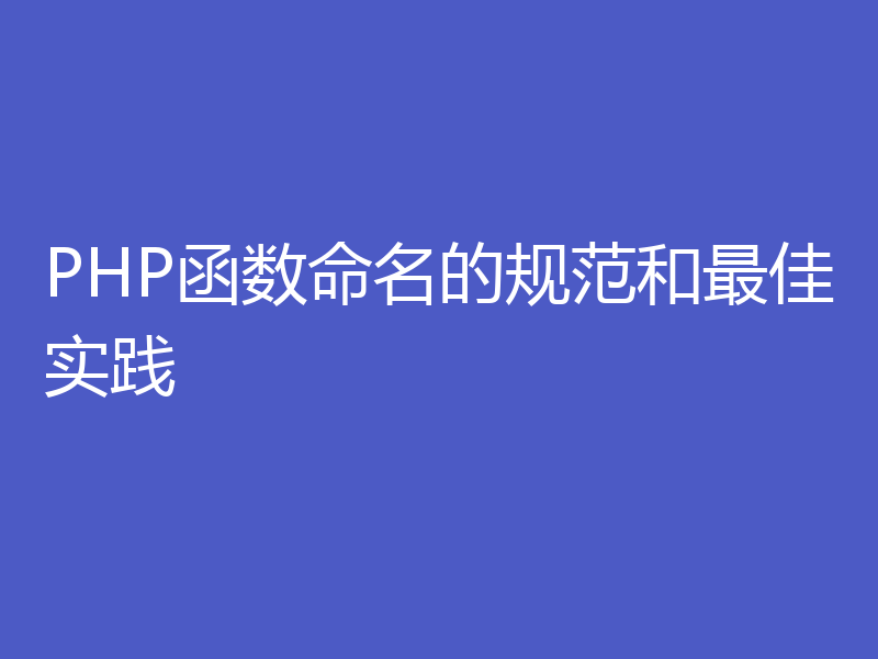 PHP函数命名的规范和最佳实践