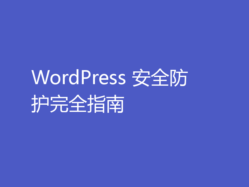 WordPress 安全防护完全指南
