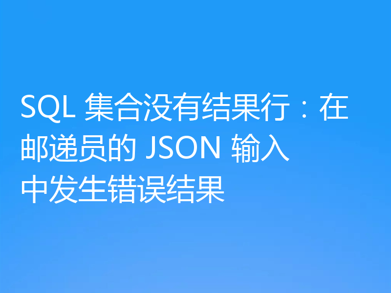 SQL 集合没有结果行:在邮递员的 JSON 输入中发生错误结果