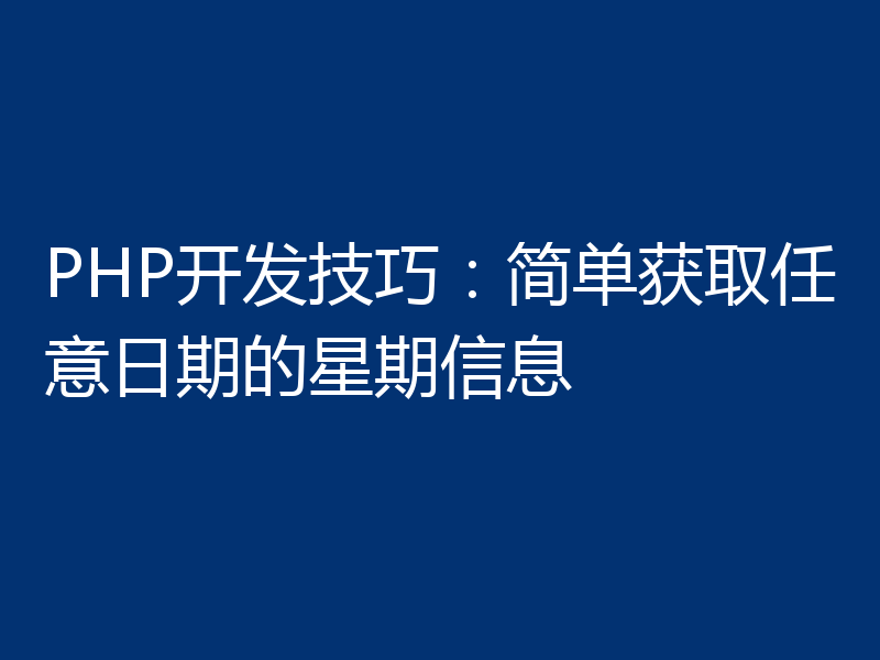 PHP开发技巧：简单获取任意日期的星期信息