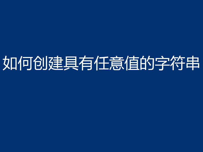 如何创建具有任意值的字符串