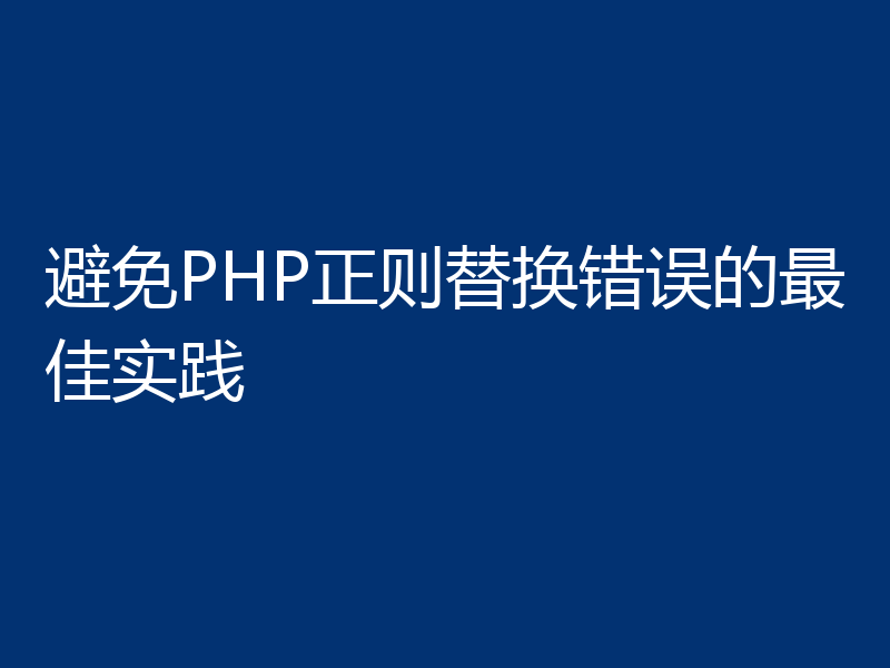 避免PHP正则替换错误的最佳实践