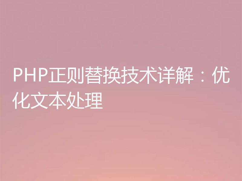 PHP正则替换技术详解:优化文本处理