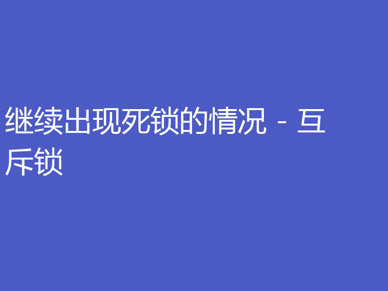 继续出现死锁的情况 - 互斥锁
