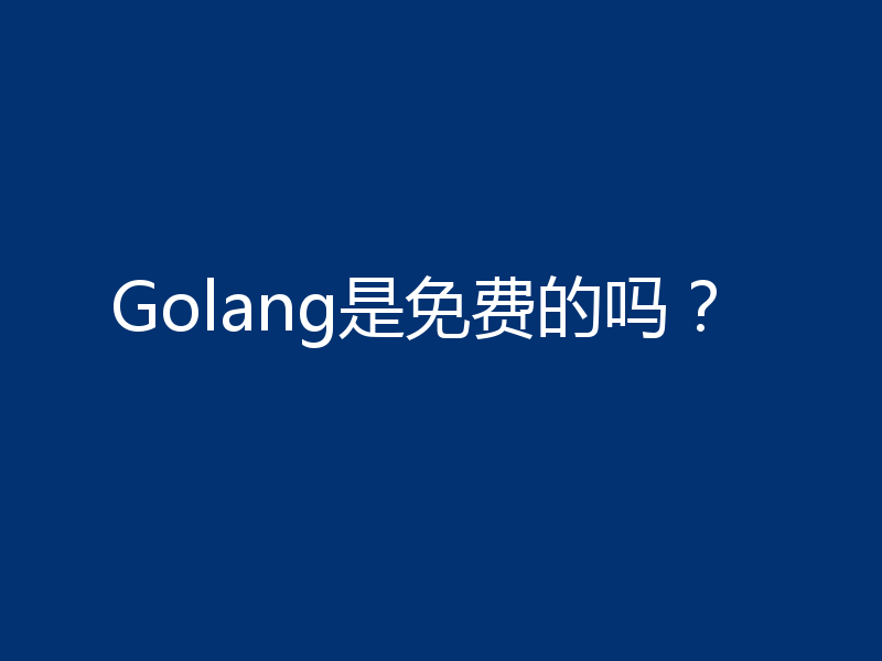 Golang是免费的吗?