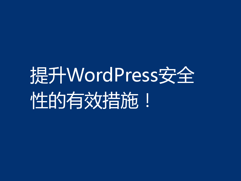 提升WordPress安全性的有效措施!