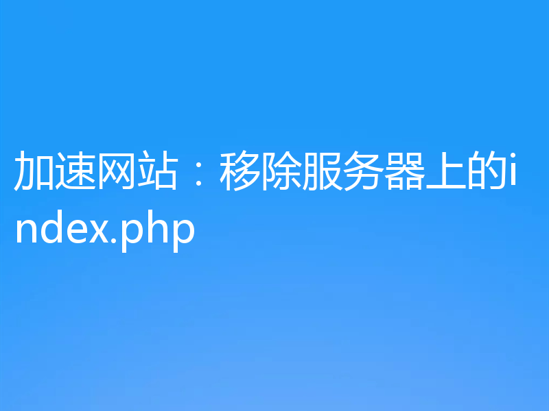 加速网站:移除服务器上的index.php