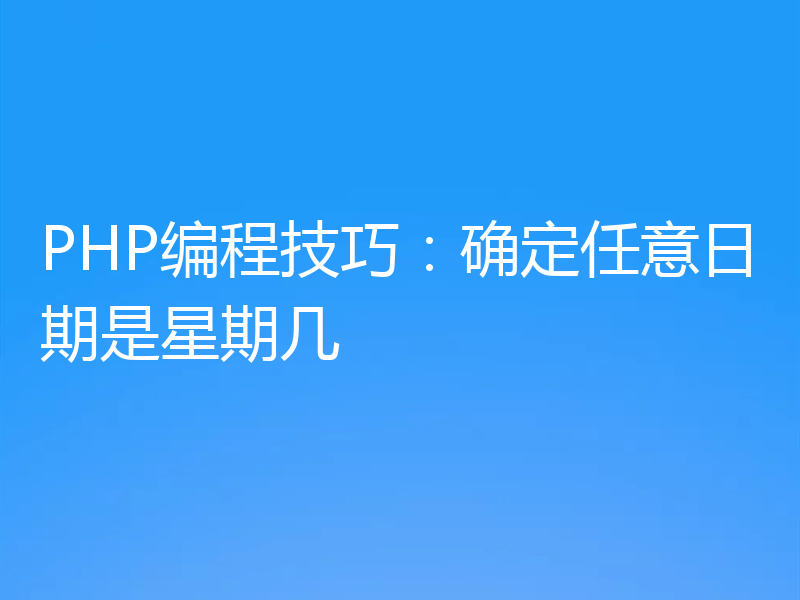 PHP编程技巧:确定任意日期是星期几