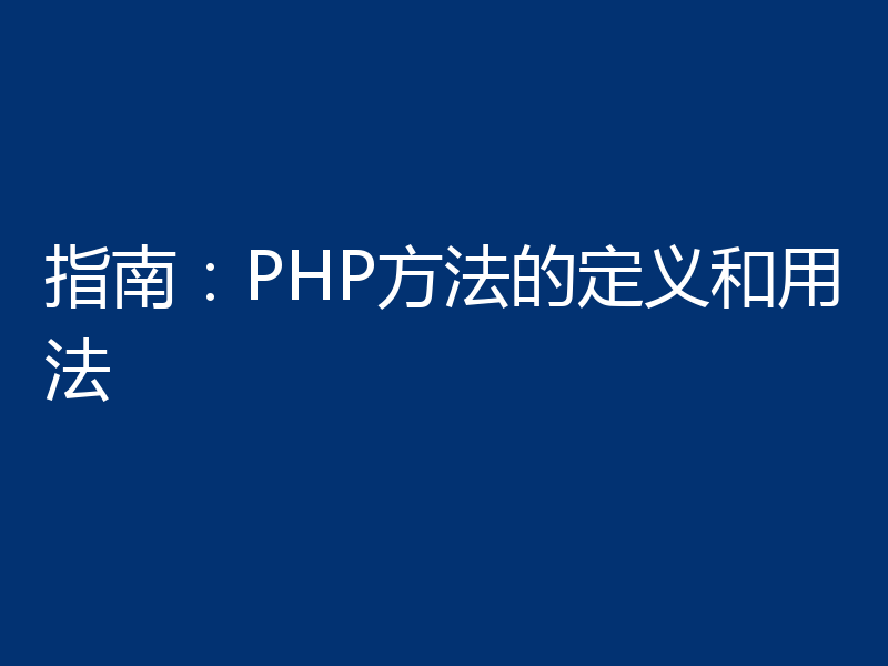 指南:PHP方法的定义和用法