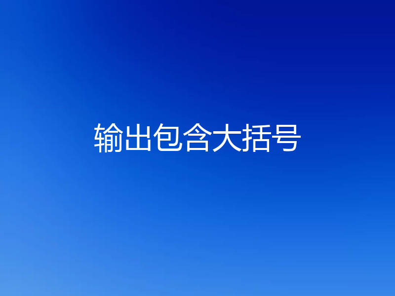 输出包含大括号