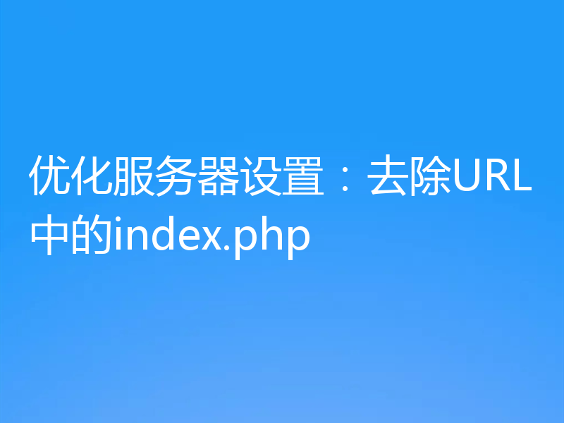 优化服务器设置:去除URL中的index.php