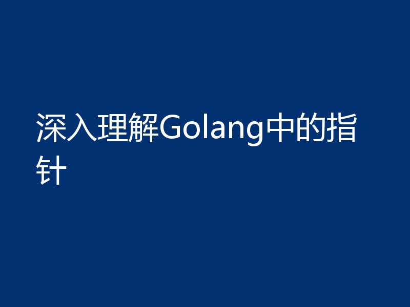 深入理解Golang中的指针