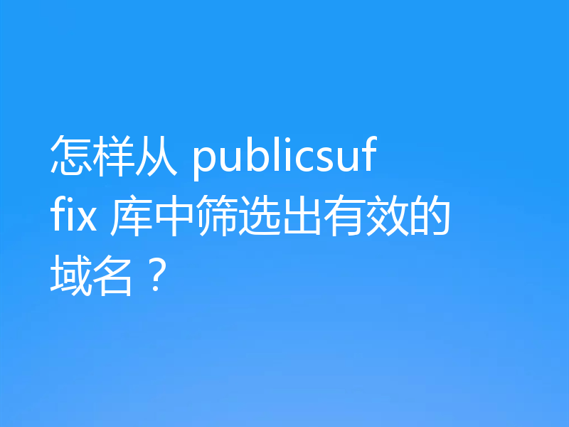 怎样从 publicsuffix 库中筛选出有效的域名?