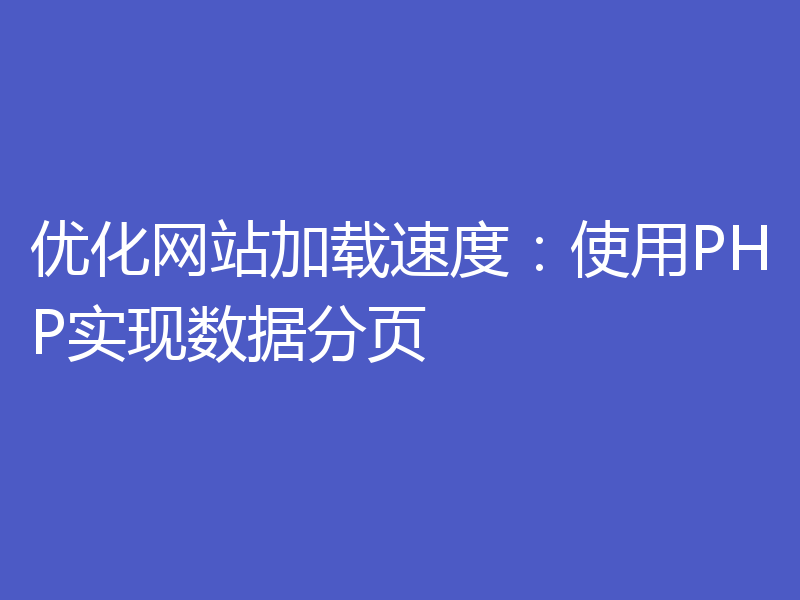 优化网站加载速度:使用PHP实现数据分页