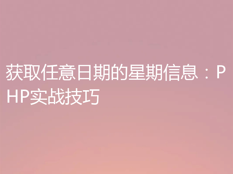 获取任意日期的星期信息:PHP实战技巧