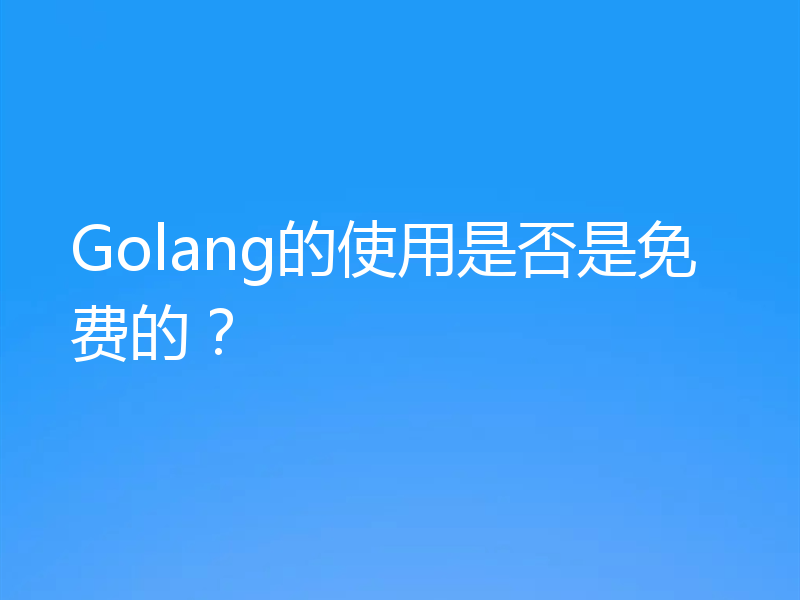 Golang的使用是否是免费的?
