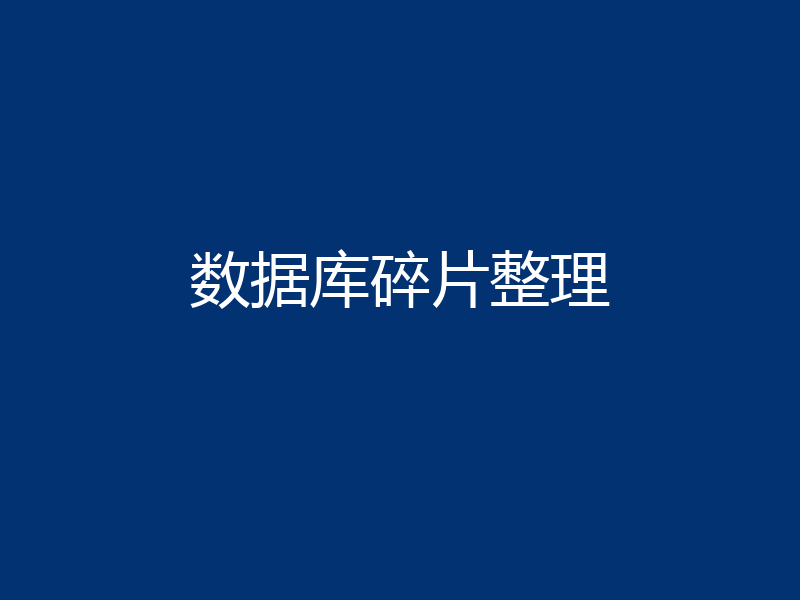 数据库碎片整理