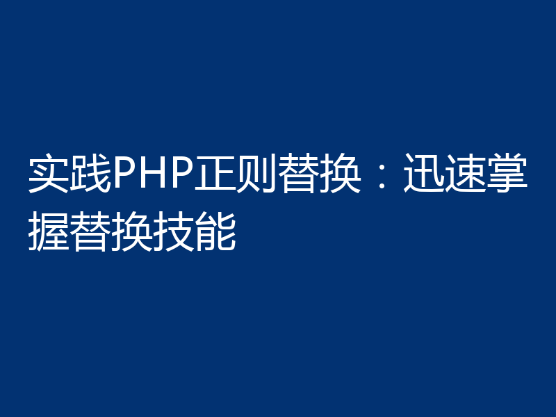 实践PHP正则替换:迅速掌握替换技能
