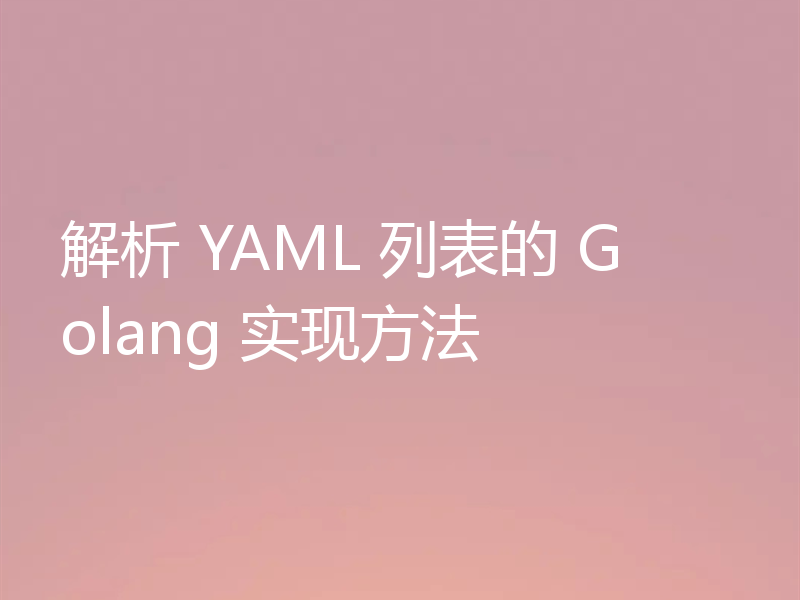 解析 YAML 列表的 Golang 实现方法