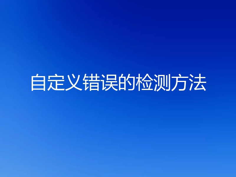 自定义错误的检测方法