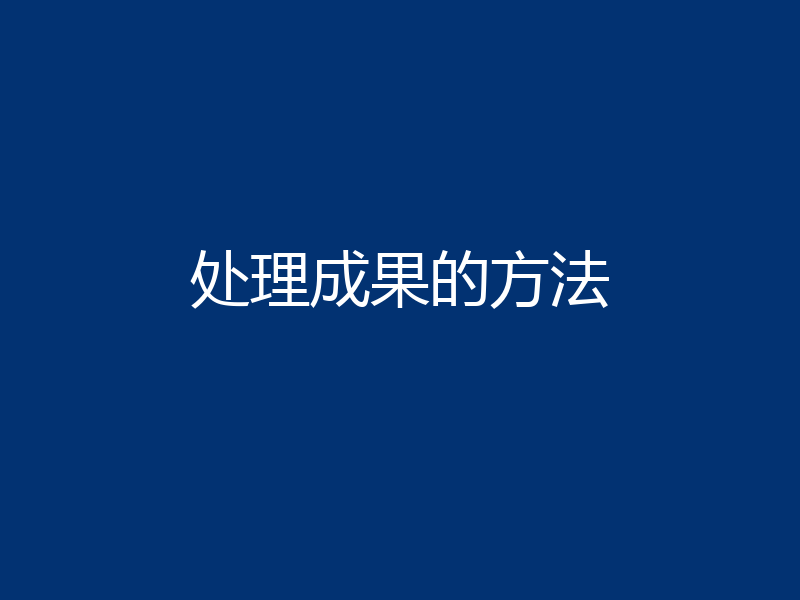 处理成果的方法