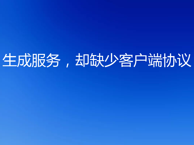 生成服务,却缺少客户端协议