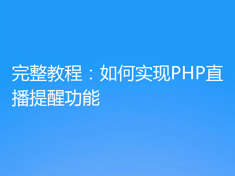 完整教程:如何实现PHP直播提醒功能