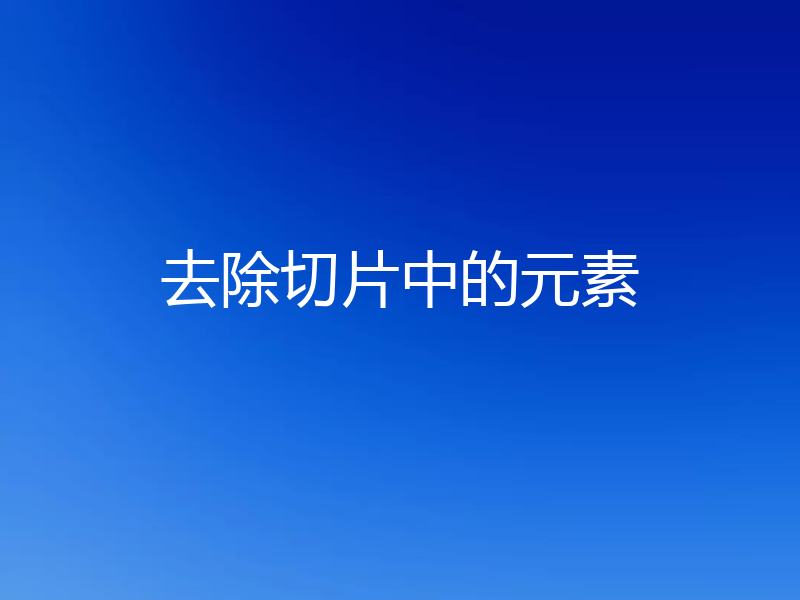 去除切片中的元素