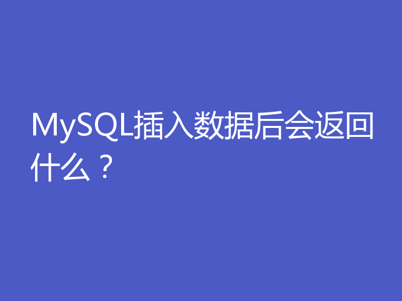 MySQL插入数据后会返回什么?